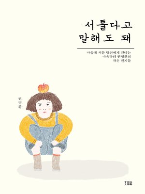 cover image of 서툴다고 말해도 돼